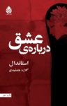 کتاب درباره‌ عشق نوشته  استاندال  گلاره جمشیدی
